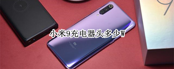 小米9充电器头多少W 小米9充电器头多少钱