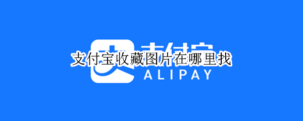 支付宝收藏图片在哪里找（支付宝收藏图片在哪里找到）