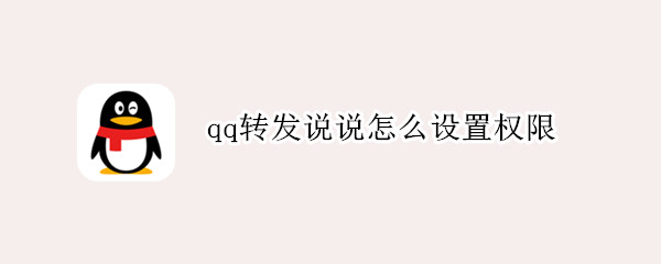 qq转发说说怎么设置权限 qq空间怎么设置允许别人转发