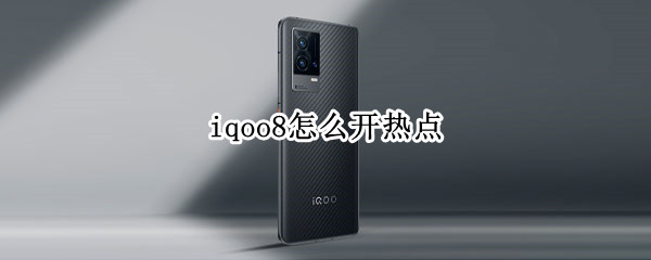 iqoo8怎么开热点（iqoo8可以连着wifi开热点吗）