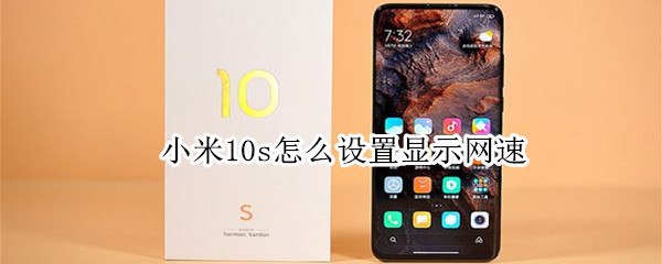 小米10s怎么设置显示网速 小米10s怎么设置显示网速数据