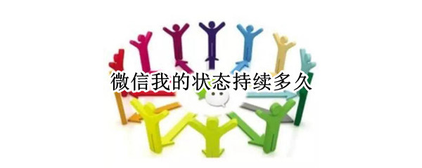 微信我的状态持续多久（微信我的状态持续多久会消失）