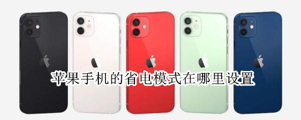 苹果手机的省电模式在哪里设置（苹果手机省电模式在哪调）