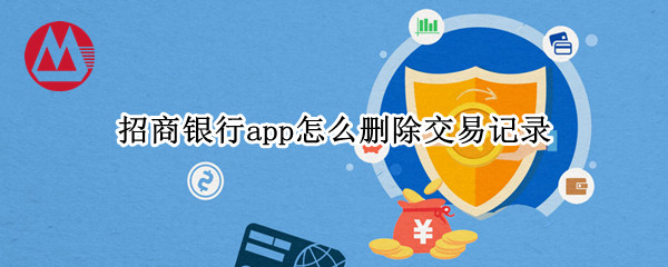 招商银行app怎么删除交易记录（招商银行能删除交易记录吗）