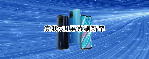 真我v11屏幕刷新率（真我v15手机屏幕刷新率）