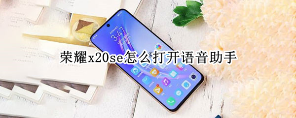 荣耀x20se怎么打开语音助手（荣耀x20手机语音助手怎么打开）