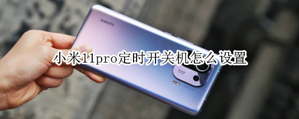 小米11pro定时开关机怎么设置 小米11定时开关机在哪里设置