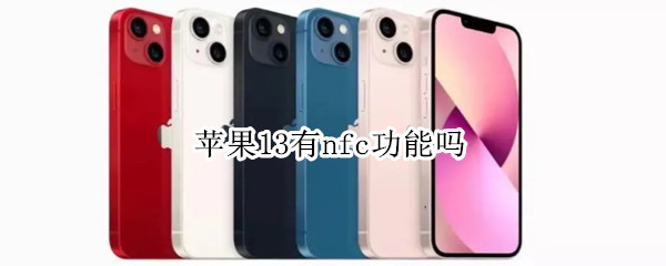苹果13有nfc功能吗 苹果13有nfc功能吗门禁卡