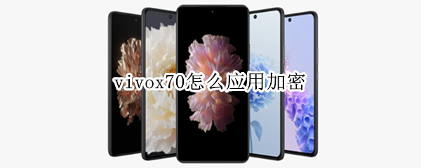 vivox70怎么应用加密（vivox70应用加密怎么设置指纹）