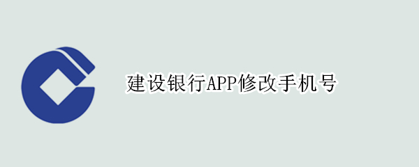 建设银行APP修改手机号（建设银行app修改手机号怎么改）