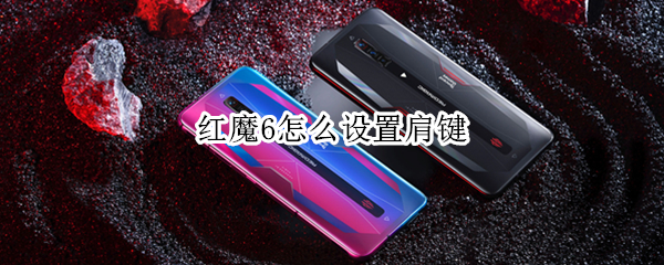 红魔6怎么设置肩键（红魔6肩键怎么开启）