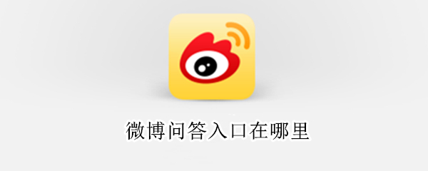 微博问答入口在哪里（微博问答入口在哪里看）
