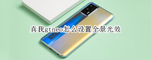 真我gtneo怎么设置全景光效（真我gt调光）