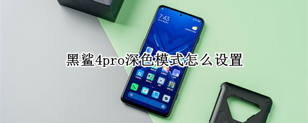 黑鲨4pro深色模式怎么设置（黑鲨2pro深色模式）