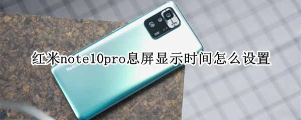 红米note10pro息屏显示时间怎么设置