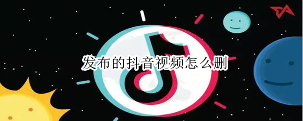 发布的抖音视频怎么删（发布的抖音视频怎么删除不了,找不到删除符号）
