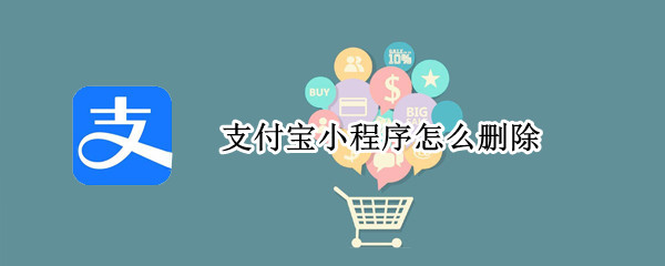 支付宝小程序怎么删除 支付宝小程序怎么删除评论