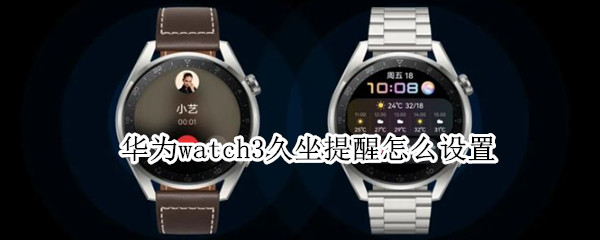 华为watch3久坐提醒怎么设置（华为watch3pro久坐提醒）