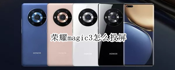 荣耀magic3怎么投屏 荣耀magic3怎么投屏抖音