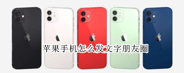 苹果手机怎么发文字朋友圈 苹果手机怎么发文字朋友圈不在一行