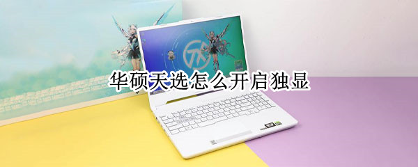 华硕天选怎么开启独显（华硕天选怎么开启独显直连）