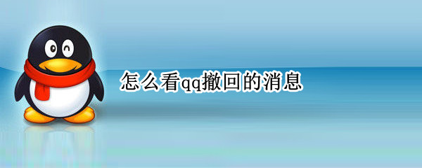 怎么看qq撤回的消息（撤回消息怎么找回）