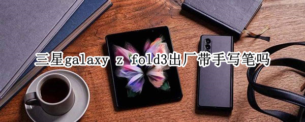 三星galaxy 三星galaxyzflip3