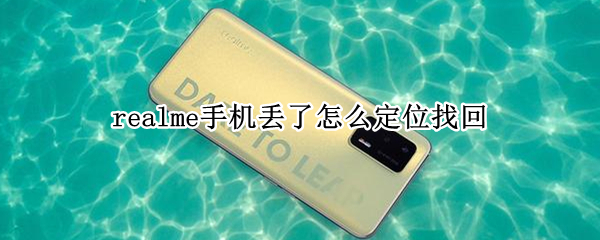 realme手机丢了怎么定位找回 realme如何找回手机