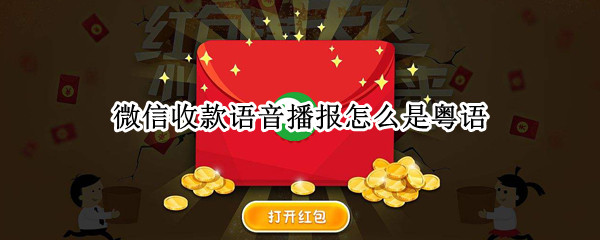 微信收款语音播报怎么是粤语 微信收款语音提示怎么是粤语