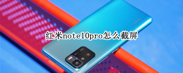 红米note10pro怎么截屏（红米note10pro怎么截屏长图）