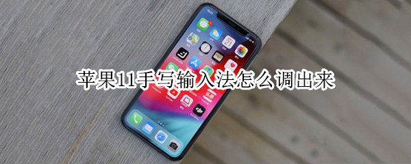 苹果11手写输入法怎么调出来 iphone11手写输入法怎么调出来