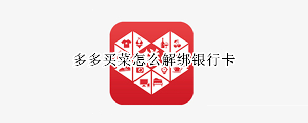 多多买菜怎么解绑银行卡 多多买菜解绑银行卡怎么做
