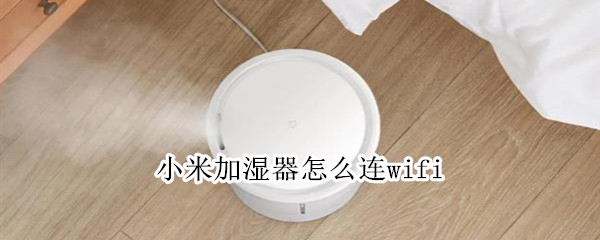 小米加湿器怎么连wifi 小米加湿器怎么连wifi 2.4G