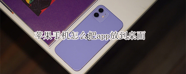 苹果手机怎么把app放到桌面 苹果怎样把app放到桌面
