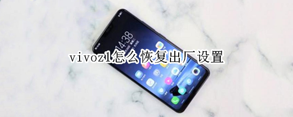 vivoz1怎么恢复出厂设置（vivoz1怎么恢复出厂设置有密码怎么办）
