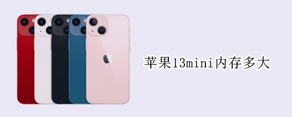 苹果13mini内存多大 iphone13mini内存多大