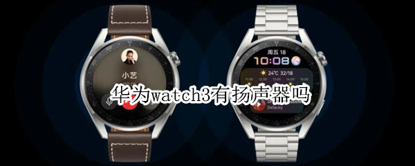 华为watch3有扬声器吗（华为watch3有喇叭吗）