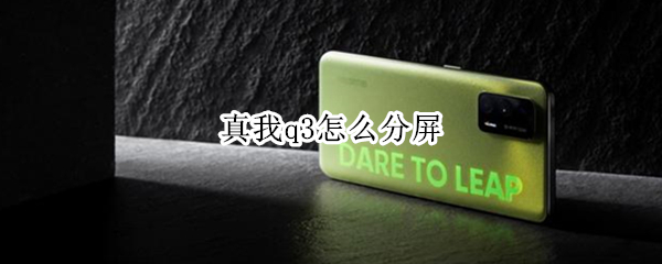 真我q3怎么分屏（真我q3如何分屏）