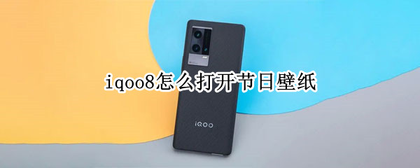 iqoo8怎么打开节日壁纸（iqoo节日壁纸怎么设置）