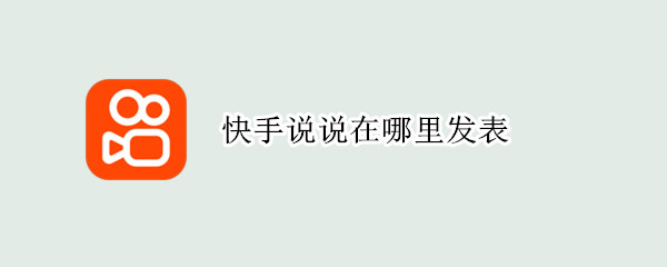 快手说说在哪里发表（快手说说在哪里发表文字）