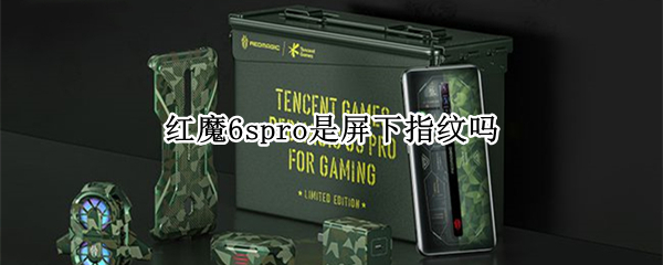 红魔6spro是屏下指纹吗（红魔6pro是屏幕指纹吗）