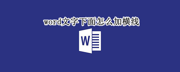word文字下面怎么加横线 下划线在键盘上怎么打快捷键