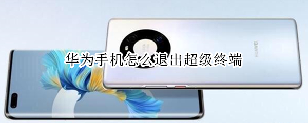 华为手机怎么退出超级终端（华为手机怎么取消超级终端）