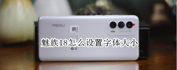魅族18怎么设置字体大小 魅族18换字体
