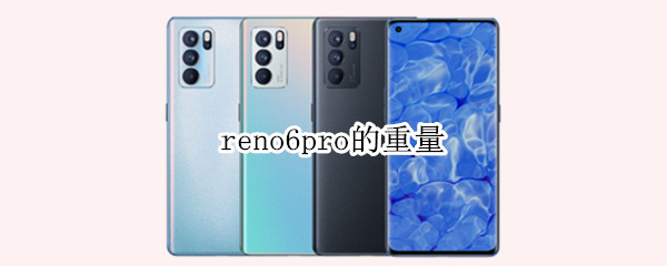 reno6pro的重量（reno6pro多重）