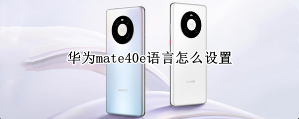 华为mate40e语言怎么设置（华为mate40pro设置语言）