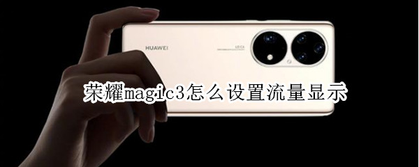 荣耀magic3怎么设置流量显示 荣耀magic3怎么设置流量显示在桌面上