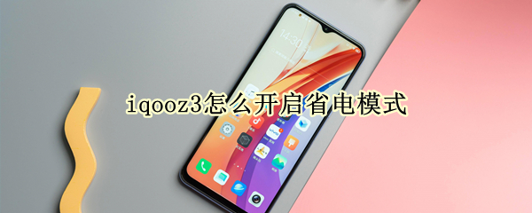 iqooz3怎么开启省电模式（iqoo3如何设置省电）