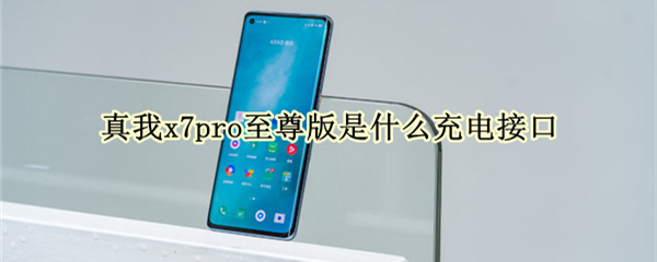 真我x7pro至尊版是什么充电接口 真我x7pro至尊版充电测试