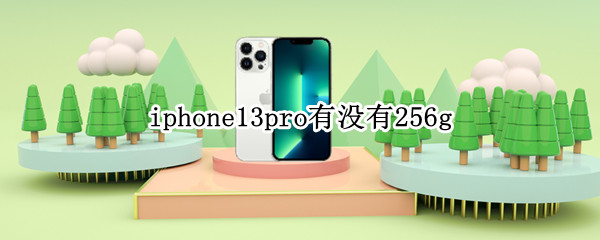 iphone13pro有没有256g iPhone13pro有没有高刷